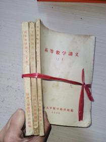 高等数学讲义（初稿 1956）上中下册