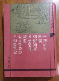 四库笔记小说丛书【学斋佔毕】外六种店