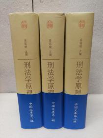 刑法学原理（全三册） (中国文库第二辑 布面精装 仅印500册)