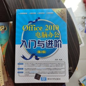 Office 2010电脑办公入门与进阶（第2版）（配光盘）（入门与进阶）