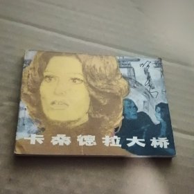 连环画 卡桑德拉大桥