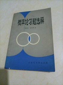 概率论习题选解