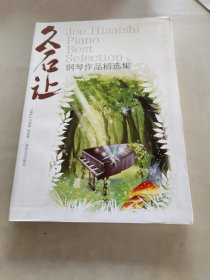 久石让钢琴作品精选集