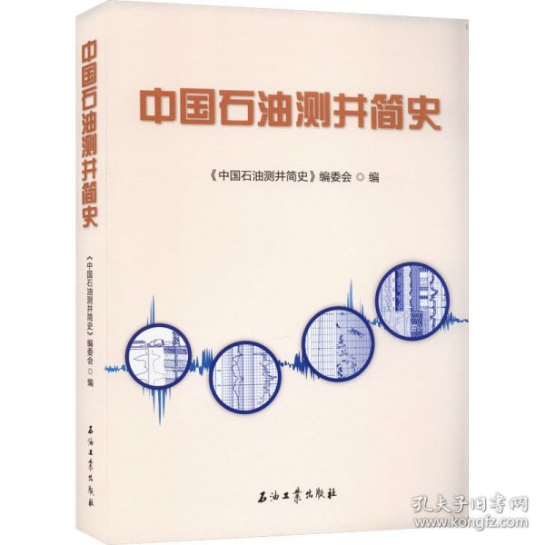 正版 中国石油测井简史 《中国石油测井简史》编委会 编 石油工业出版社