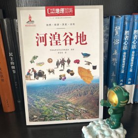 中国地理百科丛书：河湟谷地