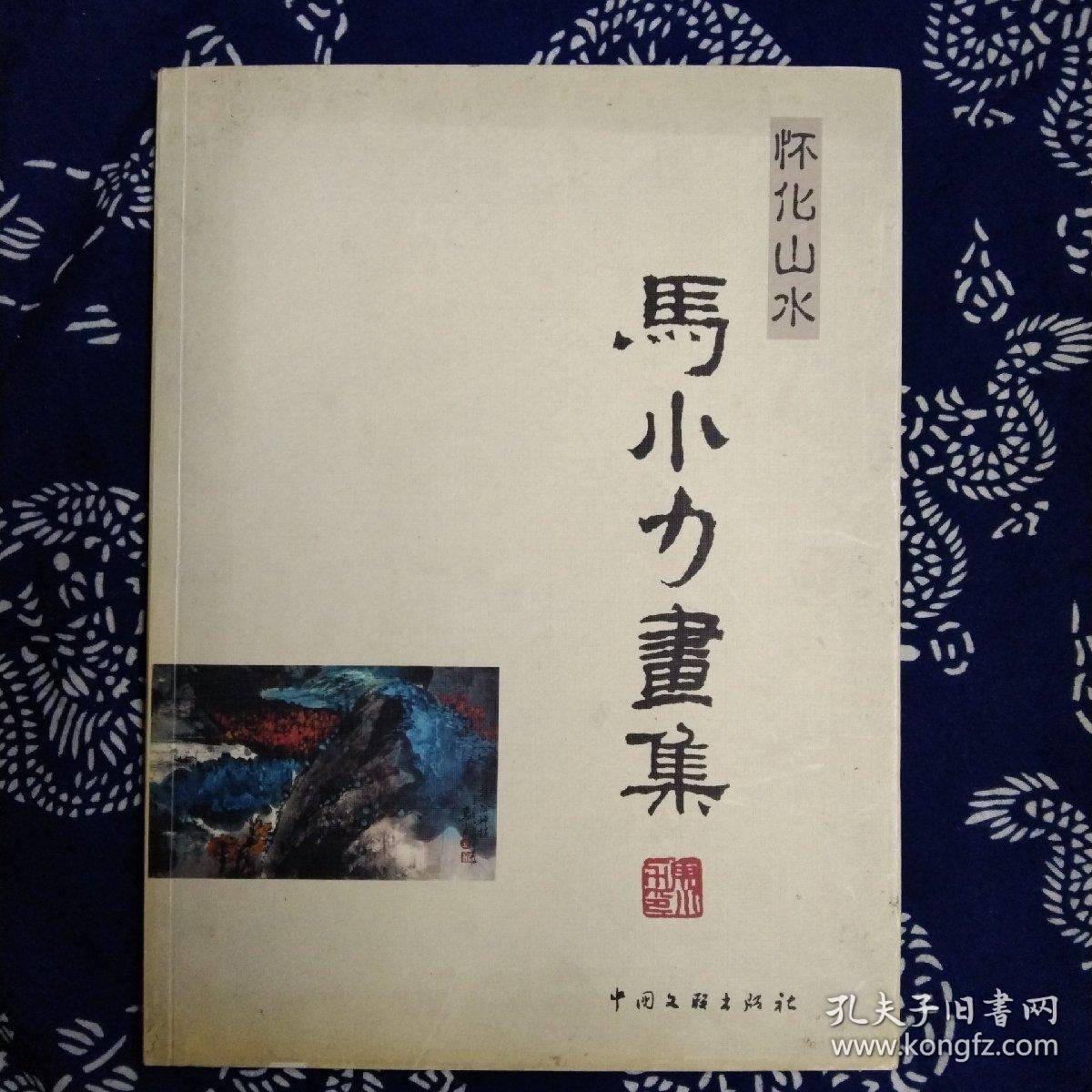 马小力画集（作者签名本）