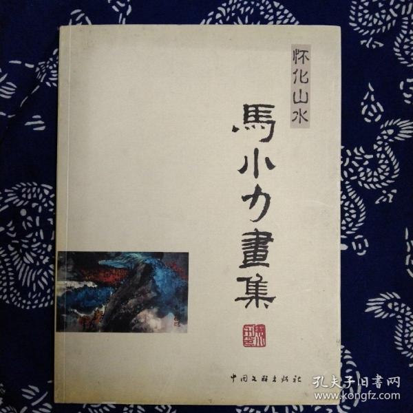 马小力画集（作者签名本）