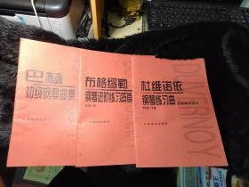 巴赫初级钢琴曲集 布格缪勒钢琴进阶段练习25 杜维诺依钢琴练习曲手指基础训练 三本合售