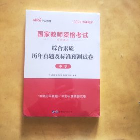 中公版·2019国家教师资格考试专用教材：综合素质历年真题及标准预测试卷中学