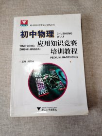 初中知识竞赛辅导训练丛书：初中物理应用知识竞赛培训教程