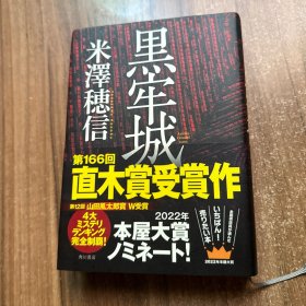 黑牢城 外国科幻 侦探小说 米泽穗信 精装32开