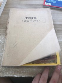 中国漫画 2007 1-6合订