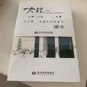大理，一生可以更慢