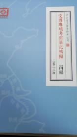 式古堂2022年笔记丙编正版，文博考研笔记