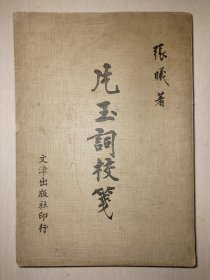 片玉词校笺 作者签赠本