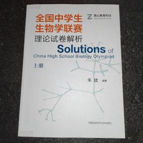 全国中学生生物学联赛理论试卷解析上册