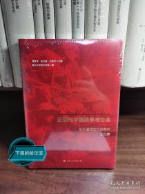 近现代中国战争与社会