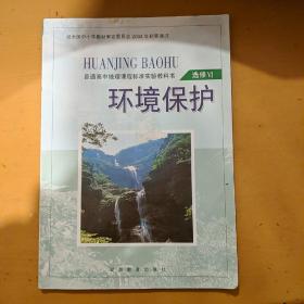 高中地理课本选修五环境保护湘教版