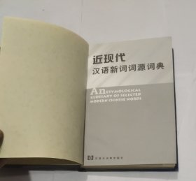 近现代汉语新词词源词典