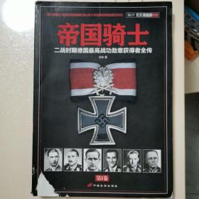 帝国骑士（第1卷）：二战时期德国最高战功勋章获得者全传 有破损