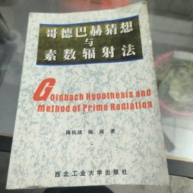 哥德巴赫猜想与素数辐射法