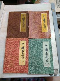 老菜谱~中国名菜谱（1-4辑）（一版一印）