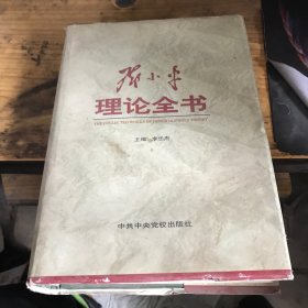 邓小平理论全书（上册）