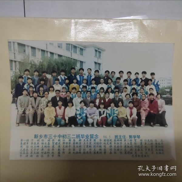 新乡市三十中1996年毕业合影留念