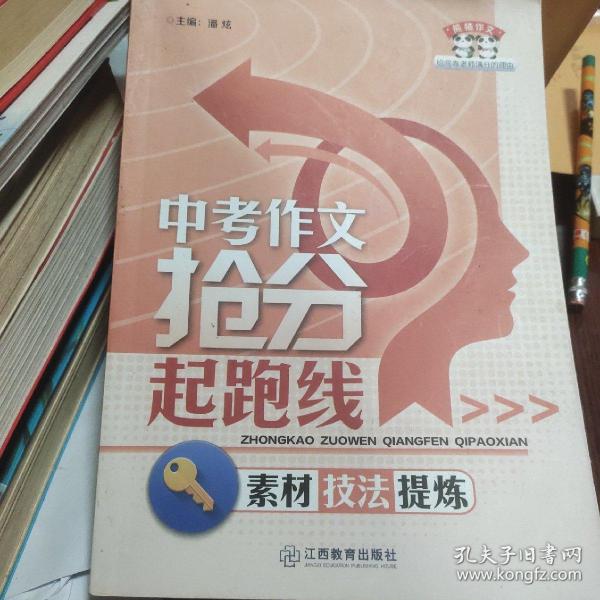 熊猫作文·中考作文抢分起跑线：素材技法提炼