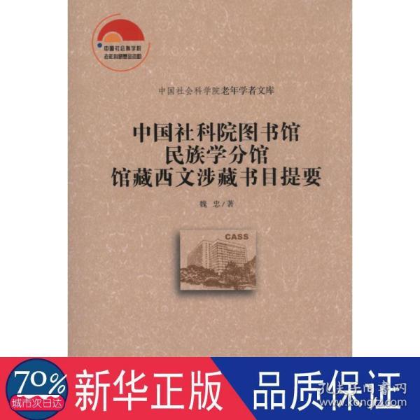 中国社会科学院老年学者文库：中国社科院图书馆民族学分馆馆藏西文涉藏书目提要