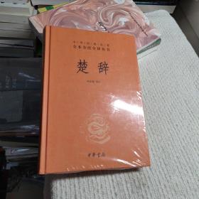 中华经典名著全本全注全译丛书：楚辞