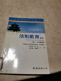 中小学生法制教育读本