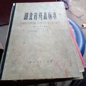 湖北省药品标准（1980）