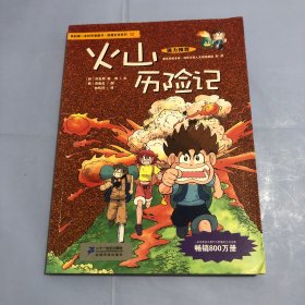 我的第一本科学漫画书·绝境生存系列（12）：火山历险记（正版实拍）