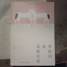 李银河谈亲密关系（知名社会学家李银河集40年研究精华所作）