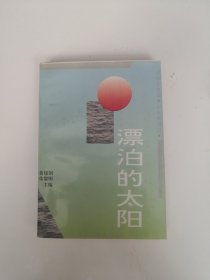 漂泊的太阳