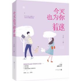 也为你着迷 情感小说 一字眉  新华正版