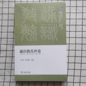 通识教育评论·二O二二年2022年 总第十/10期