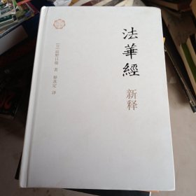 法华经新释