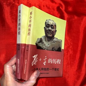 邓小平的历程：一个伟人和他的一个世纪（上下册）