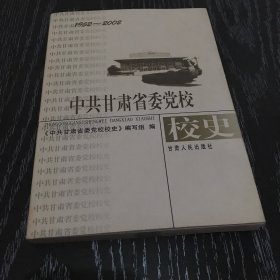 中共甘肃省委党校校史:1952～2002