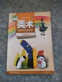 8成新 岭美版 小学美术4年级四年级下册 课本 9787536256095