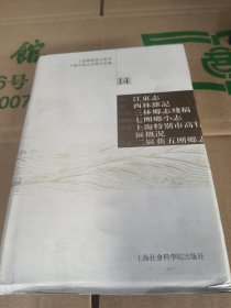 上海乡镇旧志丛书14