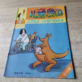 儿童漫画1997年第3期