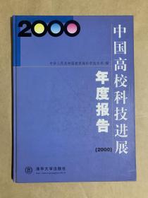 中国高校科技进展年度报告2000