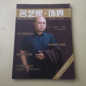 创刊号：名艺家•饰界