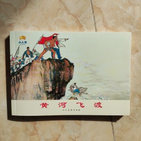 庆祝人美美术出版社建设65周年人美连环画家画库：黄河飞渡（32开平装）