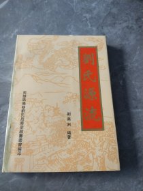 劉氏源流