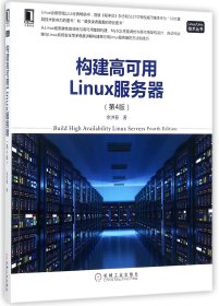 构建高可用Linux服务器(第4版)/Linux\Unix技术丛书