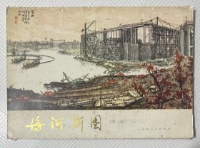 海河新图（国画）：《活页、共30张）1973年1版1印